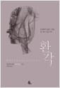 환각 - 존재하지 않는 것을 본 적이 있는가?