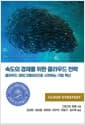 속도의 경제를 위한 클라우드 전략 - 클라우드 마이그레이션으로 시작하는 기업 혁신, 2022년 대한민국학술원 우수학술도서 선정도서
