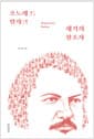 오노레 드 발자크 - 세기의 창조자