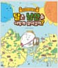 달은 남산을 어떻게 찾아갈까? - 달문이의 지리 여행