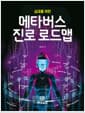 메타버스 진로 로드맵