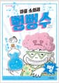 마음 소화제 뻥뻥수