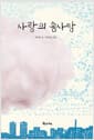 사랑의 솜사탕