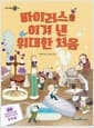 바이러스를 이겨 낸 위대한 처음 - 제4회 미래엔 어린이책 공모전 우수상