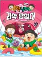 흔한남매 과학 탐험대 3 : 인체