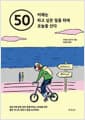 50 이제는 하고 싶은 일을 하며 오늘을 산다