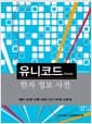 유니코드 한자 정보 사전