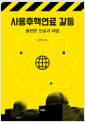 사용후핵연료 갈등 - 불편한 진실과 해법