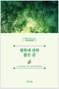 행복에 관한 짧은 글 - 마음을 다해 쓰는 글씨