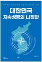 대한민국 지속성장의 나침반 - 창의적인 국민, 유능한 정부, 신나게 뛰는 기업