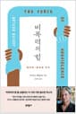 비폭력의 힘 - 윤리학-정치학 잇기