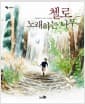 첼로, 노래하는 나무 - 2015 오픈키드 좋은어린이책 목록 추천도서, 2014 아침독서신문 선정, 어린이도서연구회 추천, 2013 SK 사랑의책나눔