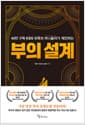 부의 설계 - 40만 구독 KBS 유튜브 머니올라가 제안하는