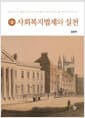 사회복지법제와 실천 - 제3판