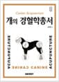 개의 경혈학총서 - Canine Acupuncture