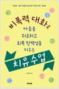 비폭력 대화로 마음을 위로하고 회복 탄력성을 키우는 치유 수업 - 5학년 치유