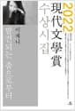 발견되는 춤으로부터 - 2022년 제67회 현대문학상 수상시집