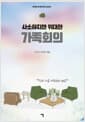 사소하지만 위대한 가족회의 - 작지만 큰 민주주의 교과서