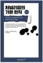 저널리즘의 기본 원칙 - 개정 4판