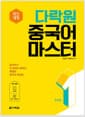 다락원 중국어 마스터 Step 1 - 최신개정