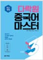 다락원 중국어 마스터 Step 3 - 최신개정