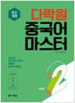 다락원 중국어 마스터 Step 2 - 최신개정