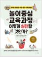 놀이중심 교육과정 어떻게 실천할 것인가?