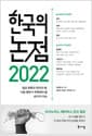 2022 한국의 논점 - 일상 회복과 대선의 해, 다음 정부가 주목해야 할 40가지 이슈