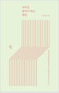 아직은 좋아서 하는 편집 - 시민기자와 함께 성장한 19년 차 편집기자의 읽고 쓰는 삶