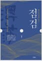 점검 - 정민 교수의 세설신어 400선