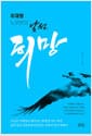 이재명 노무현의 낯선 희망 - 소년공 이재명이 열어 가는 함께 잘사는 세상 삶과 꿈을 진솔하게 들려주는 감동의 정치 에세이