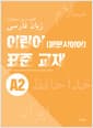이란어(페르시아어) 표준 교재 A2
