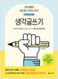 이은경쌤의 초등 글쓰기 완성 시리즈 : 생각글쓰기