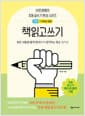책읽고쓰기 : 기본 - 읽은 내용을 짧게 정리하며 생각하는 힘을 길러요