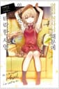 옆집 천사님 때문에 어느샌가 인간적으로 타락한 사연 4 - Novel Engine