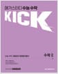 메가스터디 수능 수학 킥(KICK) 수학 2 (2026년 고3용) - 수능에 포커싱한, 수능 수학 실전 개념서