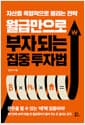 월급만으로 부자 되는 집중 투자법 - 자산을 폭발적으로 불리는 전략