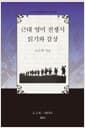 근대 영미 전쟁시 읽기와 감상