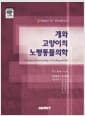 개와 고양이의 노령동물의학
