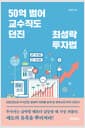 50억 벌어 교수직도 던진 최성락 투자법