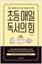 초등 매일 독서의 힘 - ‘읽는 중학생’을 만드는 초등의 책 읽기