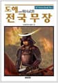 도해 전국무장