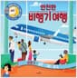 안전한 비행기 여행 - 비행기 숨은 그림 찾기