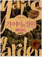 가이아의 정원 - 텃밭에서 뒷산까지, 퍼머컬처 생태디자인