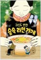귀신도 반한 숲속 라면 가게