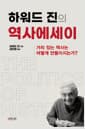 하워드 진의 역사에세이 - 가치 있는 역사는 어떻게 만들어지는가?