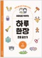 사회성을 키워주는 하루 한장 초등 글쓰기