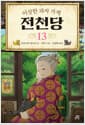 이상한 과자 가게 전천당 13