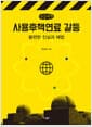 [큰글씨책] 사용후핵연료 갈등 - 불편한 진실과 해법