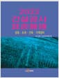 2022 건설공사 표준품셈 - 공통·토목·건축·기계설비